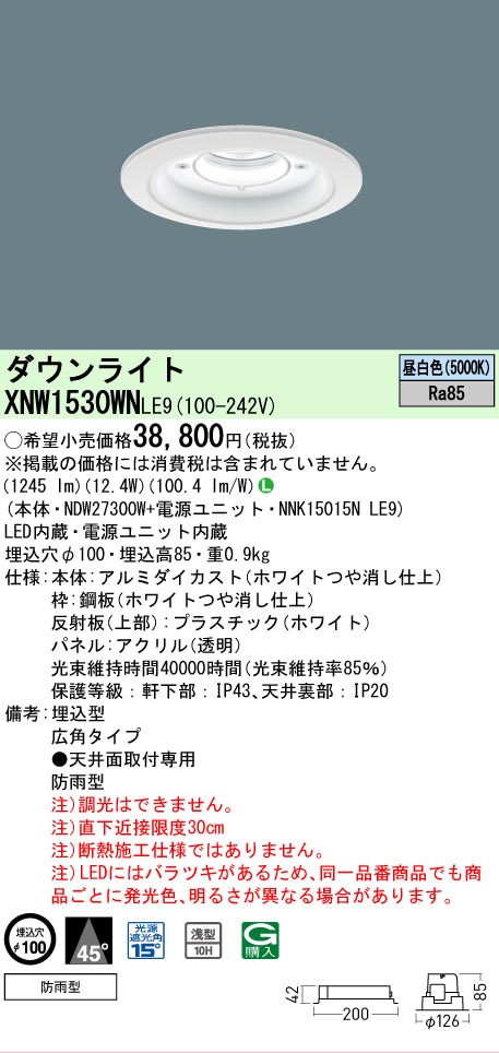 【ご注文合計25,001円以上送料無料】 Ｎ区分 パナソニック施設照明 XNW1530WNLE9 『NDW27300W＋NNK15015NLE9』 ポーチライト 軒下用 形式設定無し 自動点灯無し 畳数設定無し LED 安心のメーカー保証