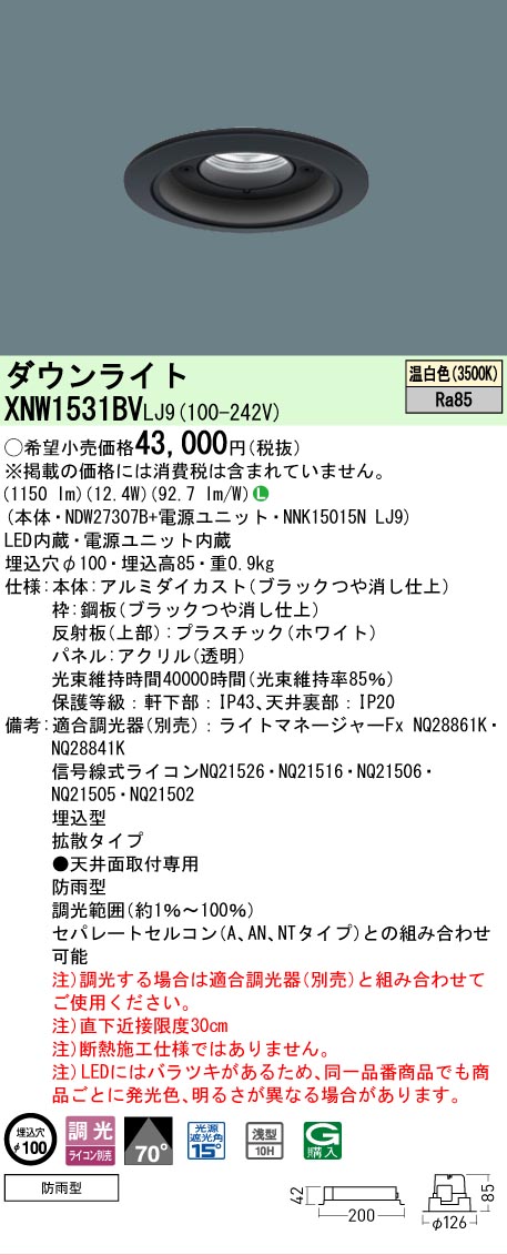 【ご注文合計25,001円以上送料無料】 Ｎ区分 パナソニック施設照明 XNW1531BVLJ9 『NDW27307B＋NNK15015NLJ9』 ポーチライト 軒下用 形式設定無し 自動点灯無し 畳数設定無し LED 安心のメーカー保証｜照明器具専門店　灯の広場