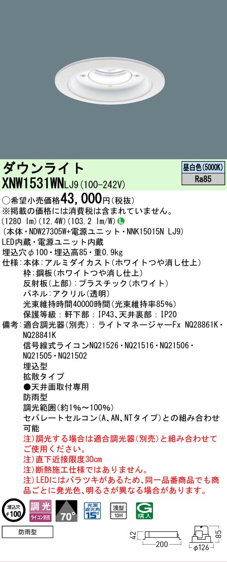 【ご注文合計25,001円以上送料無料】 Ｎ区分 パナソニック施設照明 XNW1531WNLJ9 『NDW27305W＋NNK15015NLJ9』 ポーチライト 軒下用 形式設定無し 自動点灯無し 畳数設定無し LED 安心のメーカー保証
