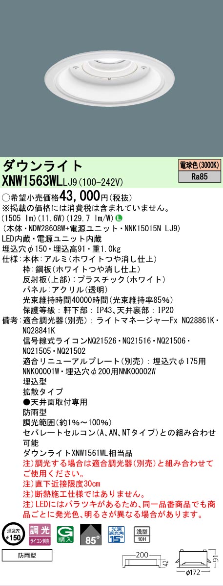 【ご注文合計25,001円以上送料無料】 Ｎ区分 パナソニック施設照明 XNW1563WLLJ9 『NDW28608W＋NNK15015NLJ9』 屋外灯 ダウンライト 畳数設定無し LED 安心のメーカー保証
