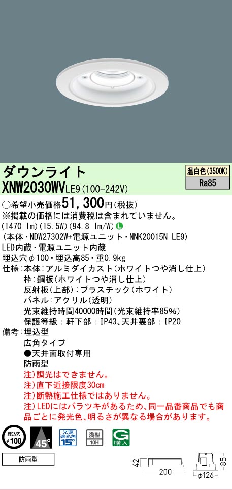 【ご注文合計25,001円以上送料無料】 N区分 パナソニック施設照明 XNW2030WVLE9 『NDW27302W+NNK20015NLE9』 ポーチライト 軒下用 形式設定無し 自動点灯無し 畳数設定無し LED 安心のメーカー保証|照明器具専門店 灯の広場