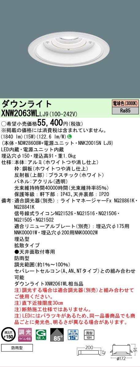 【ご注文合計25,001円以上送料無料】 Ｎ区分 パナソニック施設照明 XNW2063WLLJ9 『NDW28608W＋NNK20015NLJ9』 屋外灯 ダウンライト 畳数設定無し LED 安心のメーカー保証｜照明器具専門店　灯の広場