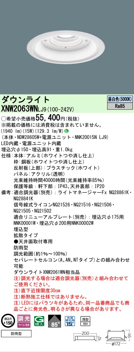 【ご注文合計25,001円以上送料無料】 N区分 パナソニック施設照明 XNW2063WNLJ9 『NDW28605W+NNK20015NLJ9』 屋外灯 ダウンライト 畳数設定無し LED 安心のメーカー保証