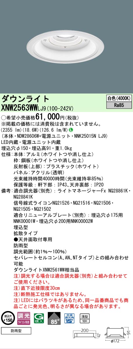【ご注文合計25,001円以上送料無料】 Ｎ区分 パナソニック施設照明 XNW2563WWLJ9 『NDW28606W＋NNK25015NLJ9』 屋外灯 ダウンライト 畳数設定無し LED 安心のメーカー保証