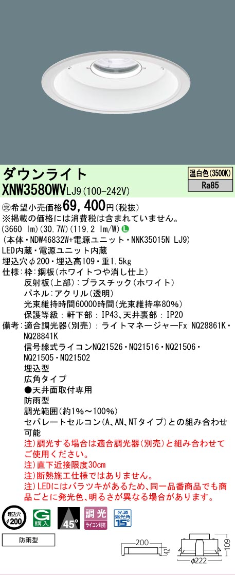 【ご注文合計25,001円以上送料無料】受注生産品 Ｎ区分 パナソニック施設照明 XNW3580WVLJ9 『NDW46832W＋NNK35015NLJ9』 屋外灯 ダウンライト 畳数設定無し LED 安心のメーカー保証｜照明器具専門店　灯の広場