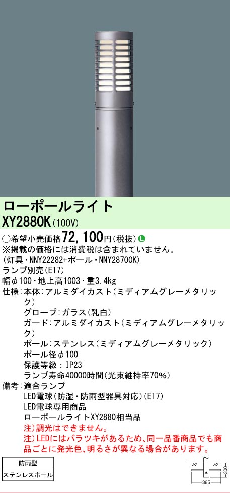 【ご注文合計25,001円以上送料無料】 Ｎ区分 パナソニック施設照明 XY2880K 『NNY22282＋NNY28700K』（ランプ別売） 屋外灯 ローポールライト ランプ別売 畳数設定無し LED 安心のメーカー保証