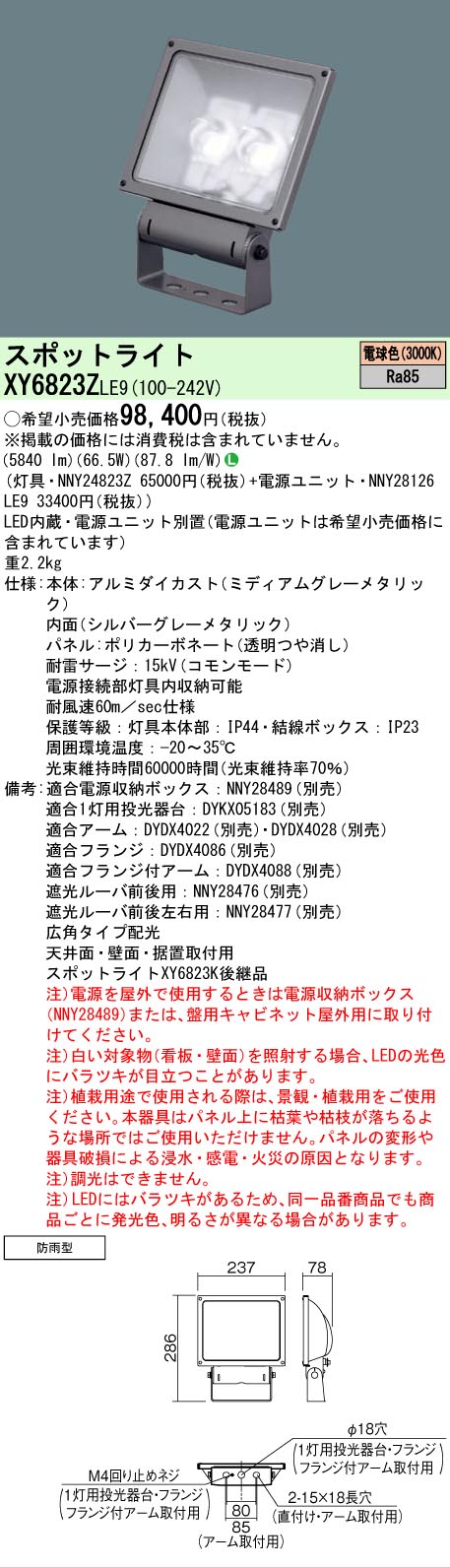 【送料無料】 Ｎ区分 パナソニック施設照明 XY6823ZLE9 『NNY24823Z＋NNY28126LE9』 屋外灯 スポットライト 自動点灯無し 畳数設定無し LED 安心のメーカー保証