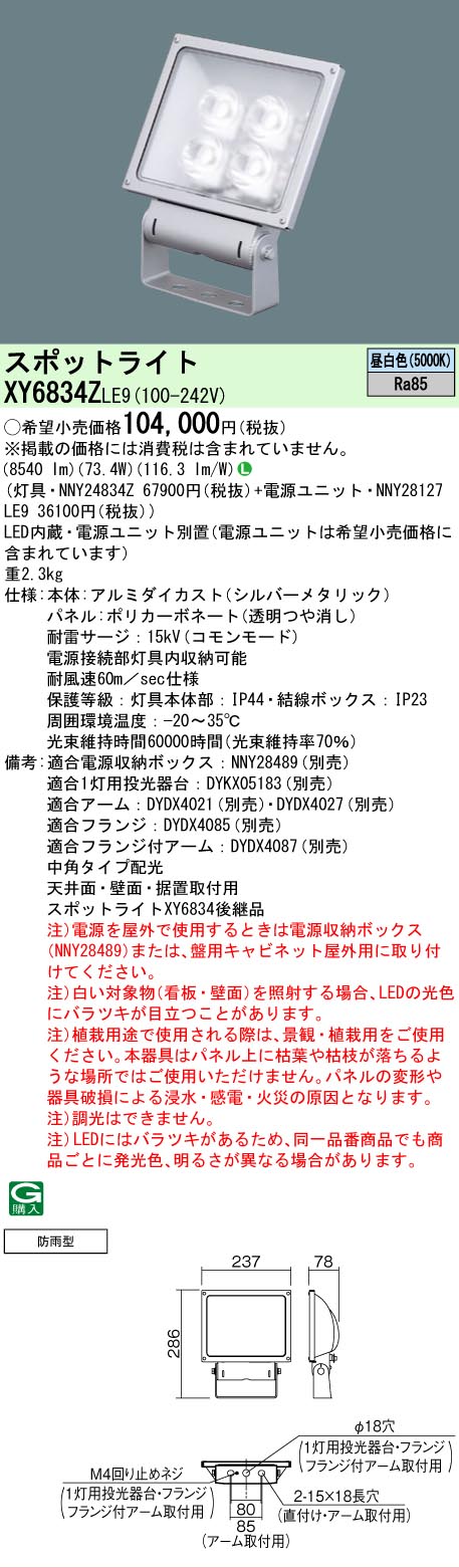 【送料無料】 Ｎ区分 パナソニック施設照明 XY6834ZLE9 『NNY24834Z＋NNY28127LE9』 屋外灯 スポットライト 自動点灯無し 畳数設定無し LED 安心のメーカー保証｜照明器具専門店　灯の広場