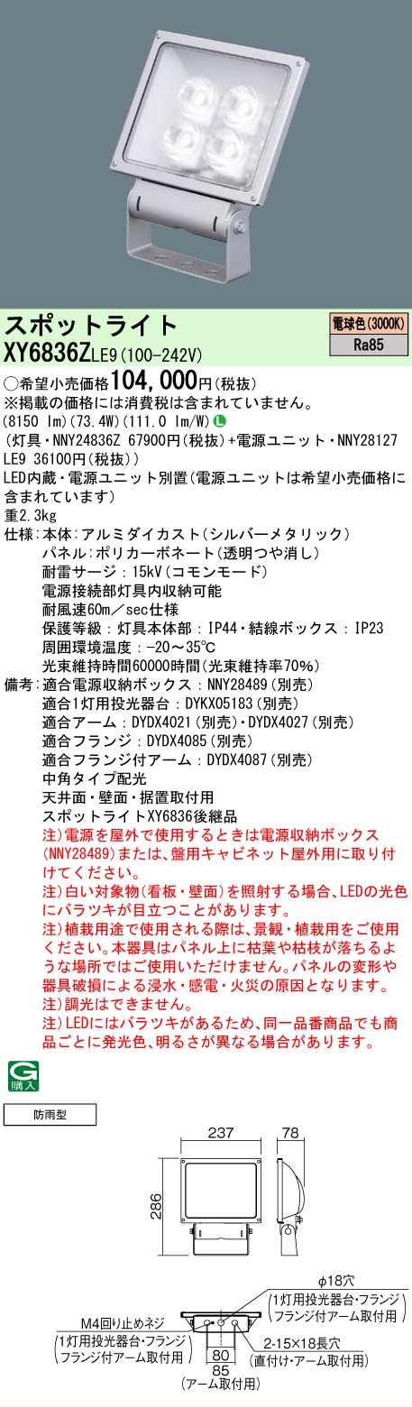 【送料無料】 N区分 パナソニック施設照明 XY6836ZLE9 『NNY24836Z+NNY28127LE9』 屋外灯 スポットライト 自動点灯無し 畳数設定無し LED 安心のメーカー保証|照明器具専門店 灯の広場