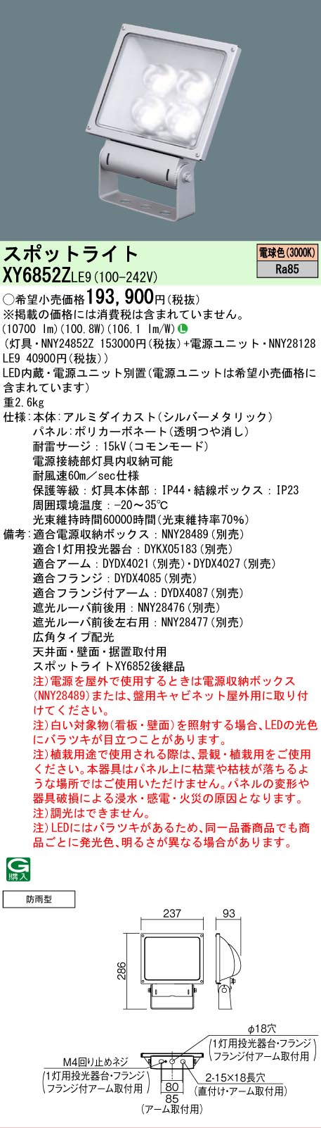 【送料無料】 N区分 パナソニック施設照明 XY6852ZLE9 『NNY24852Z+NNY28128LE9』 屋外灯 スポットライト 自動点灯無し 畳数設定無し LED 安心のメーカー保証