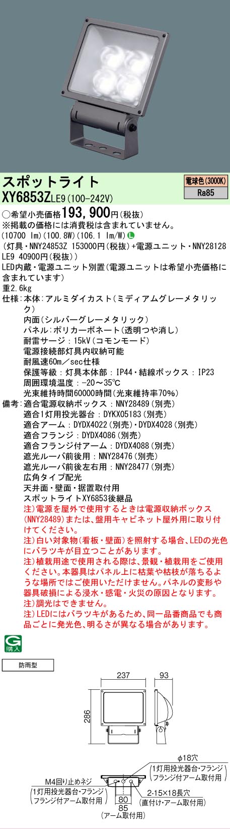 【送料無料】 Ｎ区分 パナソニック施設照明 XY6853ZLE9 『NNY24853Z＋NNY28128LE9』 屋外灯 スポットライト 自動点灯無し 畳数設定無し LED 安心のメーカー保証