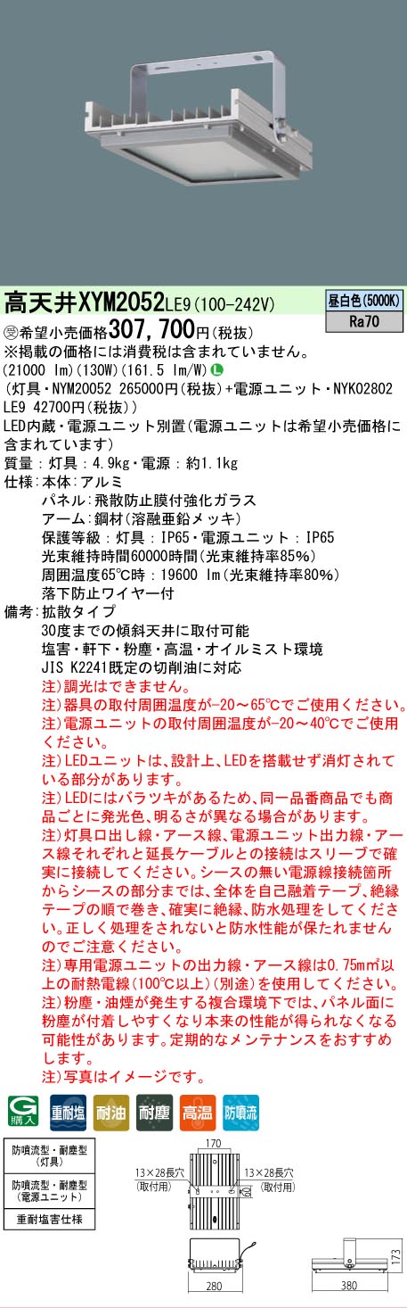 【貨物輸送無料】受注生み出すこと品  Ｎカテゴリー化 パナソニック創業ともし火 XYM2052LE9 『NYM20052＋NYK02802LE9』 軍事基地ともし火 高上昇限度用 畳数築き上げる絶無 LED 楽になることの製造業者引きうける キッチンライト・ベースライト-インテリア・寝具・収納-ライト・照明器具