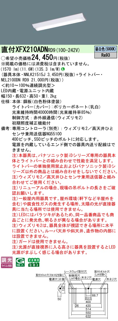【ご申しつける足し加える25,001円以上貨物輸送無料】 Ｎカテゴリー化 パナソニック創立照明装置 XFX210ADNRD9 『NEL2100DNRD9＋NNLK21515J』 軍事基地ともし火 畳数備え付ける皆無 LED 安全性のあるの製造会社引き請ける