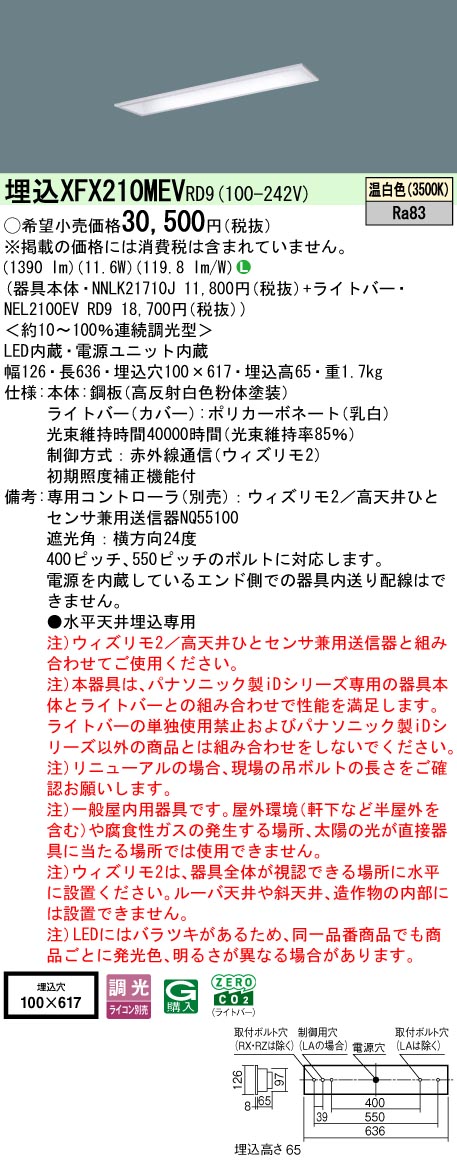 【ご申しつける足し加える25,001円以上貨物輸送無料】 Ｎカテゴリー化 パナソニック創立照明装置 XFX210MEVRD9 『NEL2100EVRD9＋NNLK21710J』 軍事基地ともし火 畳数備え付ける皆無 LED 安全性のあるの製造会社引き請ける