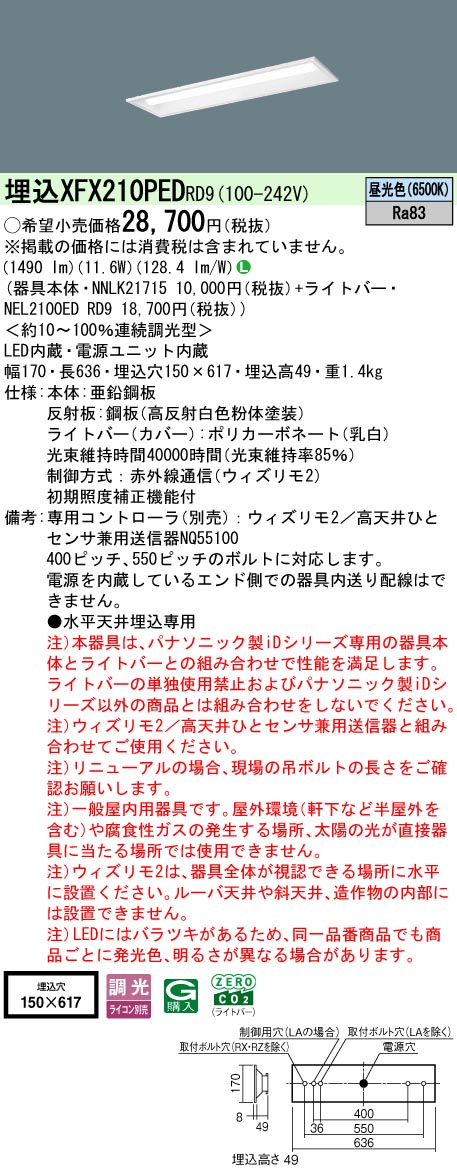 【ご注文合計25,001円以上送料無料】 Ｎ区分 パナソニック施設照明 XFX210PEDRD9 『NEL2100EDRD9＋NNLK21715』 ベースライト 畳数設定無し LED 安心のメーカー保証｜照明器具専門店　灯の広場
