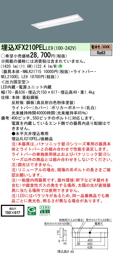 【ご申しつける足し加える25,001円以上貨物輸送無料】 Ｎカテゴリー化 パナソニック創立照明装置 XFX210PELLE9 『NEL2100ELLE9＋NNLK21715』 軍事基地ともし火 畳数備え付ける皆無 LED 安全性のあるの製造会社引き請ける