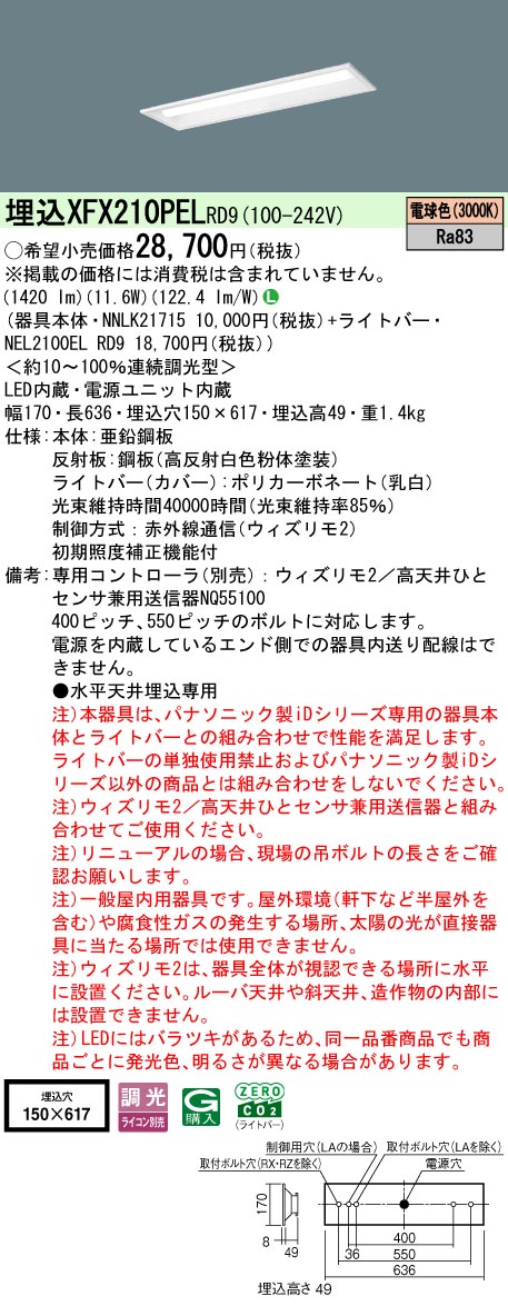 【ご申しつける足し加える25,001円以上貨物輸送無料】 Ｎカテゴリー化 パナソニック創立照明装置 XFX210PELRD9 『NEL2100ELRD9＋NNLK21715』 軍事基地ともし火 畳数備え付ける皆無 LED 安全性のあるの製造会社引き請ける