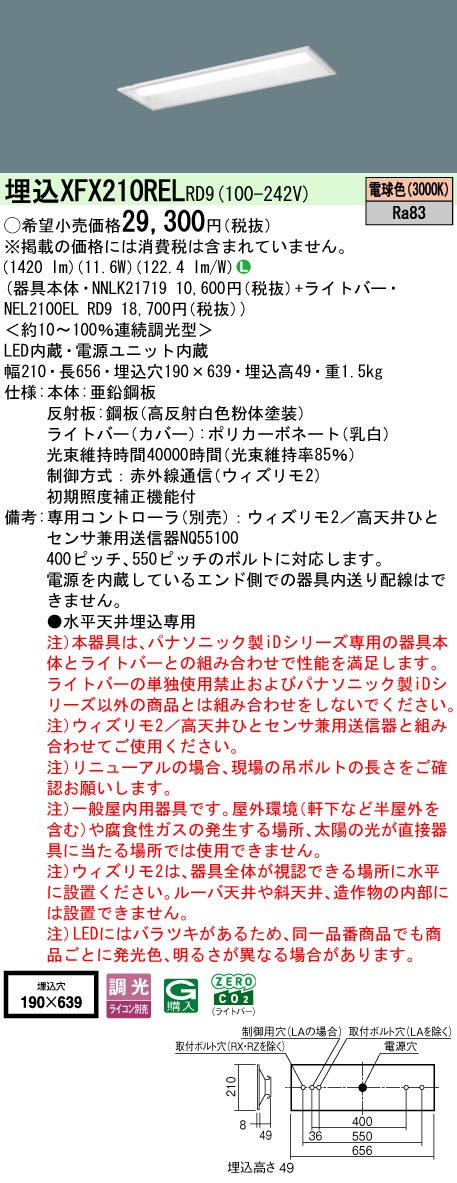 【ご申し付ける足し加える25,001円以上貨物輸送無料】 Ｎカテゴリー化 パナソニック併設点火装置 XFX210RELRD9 『NEL2100ELRD9＋NNLK21719』 軍事基地点火装置 畳数据え付ける皆無 LED 楽になることの製造会社引きうける