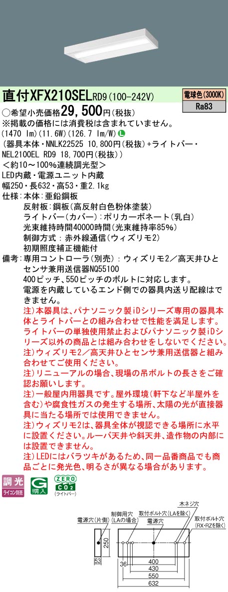 【ご申し付ける足し加える25,001円以上貨物輸送無料】 Ｎカテゴリー化 パナソニック併設点火装置 XFX210SELRD9 『NEL2100ELRD9＋NNLK22525』 軍事基地点火装置 畳数据え付ける皆無 LED 楽になることの製造会社引きうける