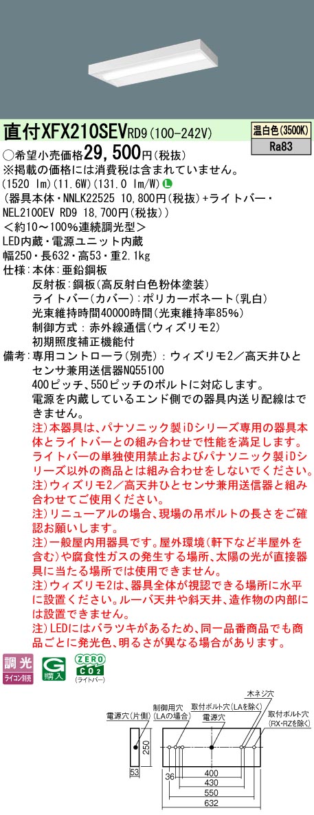 【ご申し付ける足し加える25,001円以上貨物輸送無料】 Ｎカテゴリー化 パナソニック併設点火装置 XFX210SEVRD9 『NEL2100EVRD9＋NNLK22525』 軍事基地点火装置 畳数据え付ける皆無 LED 楽になることの製造会社引きうける