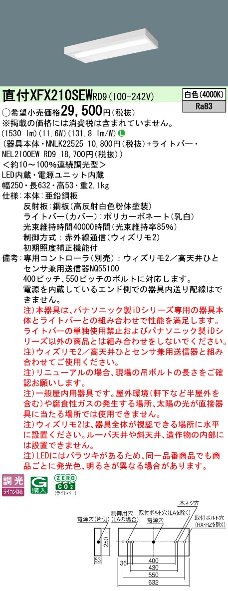 【ご申し付ける足し加える25,001円以上貨物輸送無料】 Ｎカテゴリー化 パナソニック併設点火装置 XFX210SEWRD9 『NEL2100EWRD9＋NNLK22525』 軍事基地点火装置 畳数据え付ける皆無 LED 楽になることの製造会社引きうける