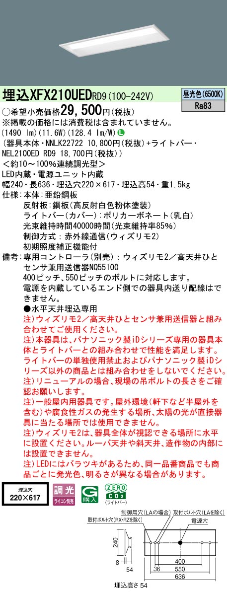 【ご申し付ける足し加える25,001円以上貨物輸送無料】 Ｎカテゴリー化 パナソニック併設点火装置 XFX210UEDRD9 『NEL2100EDRD9＋NNLK22722』 軍事基地点火装置 畳数据え付ける皆無 LED 楽になることの製造会社引きうける