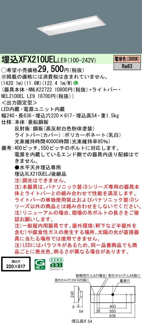 【ご申し付ける足し加える25,001円以上貨物輸送無料】 Ｎカテゴリー化 パナソニック併設点火装置 XFX210UELLE9 『NEL2100ELLE9＋NNLK22722』 軍事基地点火装置 畳数据え付ける皆無 LED 楽になることの製造会社引きうける