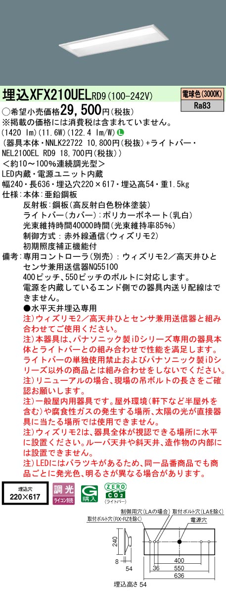 【ご申し付ける足し加える25,001円以上貨物輸送無料】 Ｎカテゴリー化 パナソニック併設点火装置 XFX210UELRD9 『NEL2100ELRD9＋NNLK22722』 軍事基地点火装置 畳数据え付ける皆無 LED 楽になることの製造会社引きうける