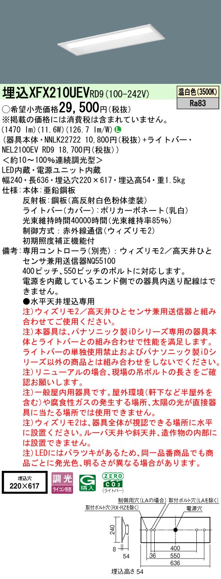 【ご申し付ける足し加える25,001円以上貨物輸送無料】 Ｎカテゴリー化 パナソニック併設点火装置 XFX210UEVRD9 『NEL2100EVRD9＋NNLK22722』 軍事基地点火装置 畳数据え付ける皆無 LED 楽になることの製造会社引きうける