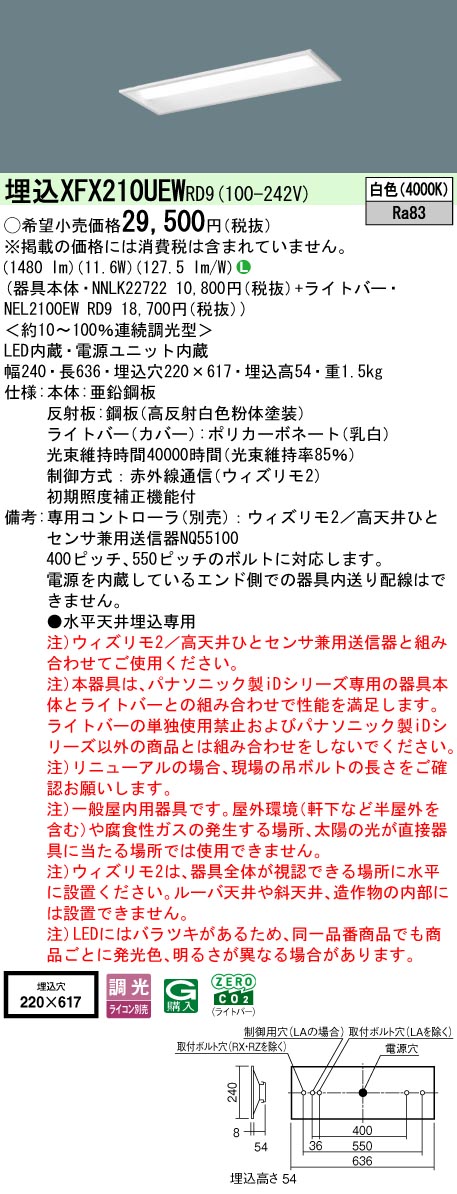 【ご申し付ける足し加える25,001円以上貨物輸送無料】 Ｎカテゴリー化 パナソニック併設点火装置 XFX210UEWRD9 『NEL2100EWRD9＋NNLK22722』 軍事基地点火装置 畳数据え付ける皆無 LED 楽になることの製造会社引きうける