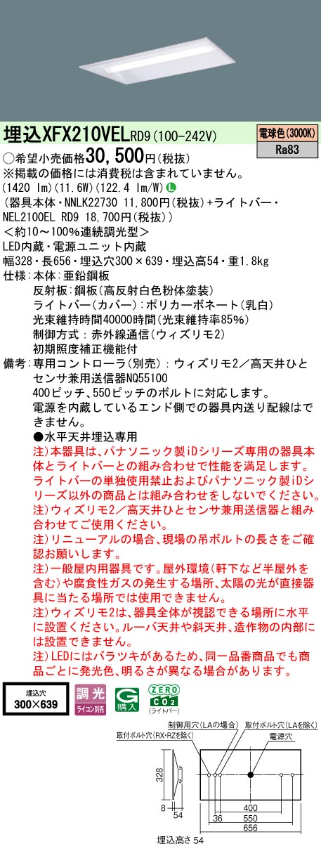 【ご申し付ける足し加える25,001円以上貨物輸送無料】 Ｎカテゴリー化 パナソニック併設点火装置 XFX210VELRD9 『NEL2100ELRD9＋NNLK22730』 軍事基地点火装置 畳数据え付ける皆無 LED 楽になることの製造会社引きうける