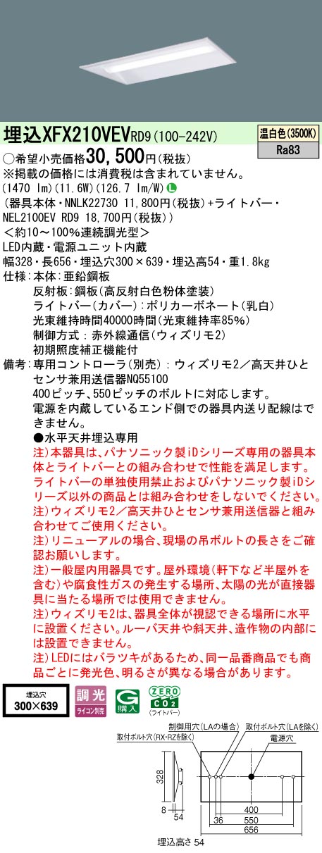 【ご申し付ける足し加える25,001円以上貨物輸送無料】 Ｎカテゴリー化 パナソニック併設点火装置 XFX210VEVRD9 『NEL2100EVRD9＋NNLK22730』 軍事基地点火装置 畳数据え付ける皆無 LED 楽になることの製造会社引きうける