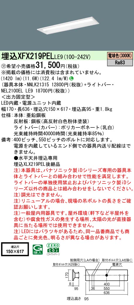 【ご申し付ける足し加える25,001円以上貨物輸送無料】受注生み出すこと品  Ｎカテゴリー化 パナソニック併設点火装置 XFX219PELLE9 『NEL2100ELLE9＋NNLK21315』 軍事基地点火装置 畳数据え付ける皆無 LED 楽になることの製造会社引きうける