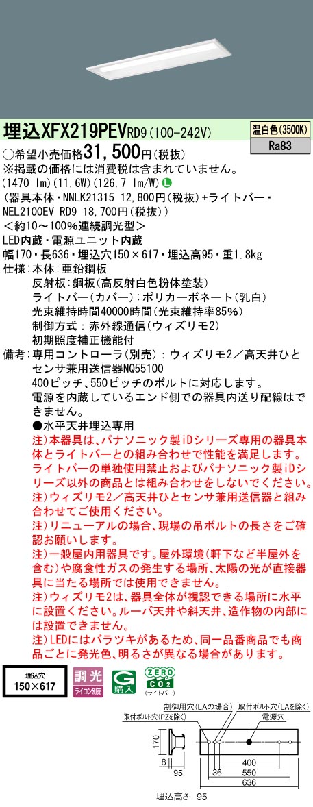 【ご申し付ける足し加える25,001円以上貨物輸送無料】 Ｎカテゴリー化 パナソニック併設点火装置 XFX219PEVRD9 『NEL2100EVRD9＋NNLK21315』 軍事基地点火装置 畳数据え付ける皆無 LED 楽になることの製造会社引きうける