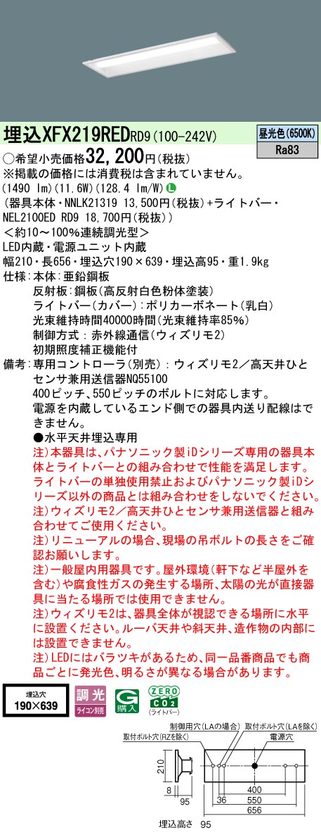 【ご申し付ける足し加える25,001円以上貨物輸送無料】 Ｎカテゴリー化 パナソニック併設点火装置 XFX219REDRD9 『NEL2100EDRD9＋NNLK21319』 軍事基地点火装置 畳数据え付ける皆無 LED 楽になることの製造会社引きうける
