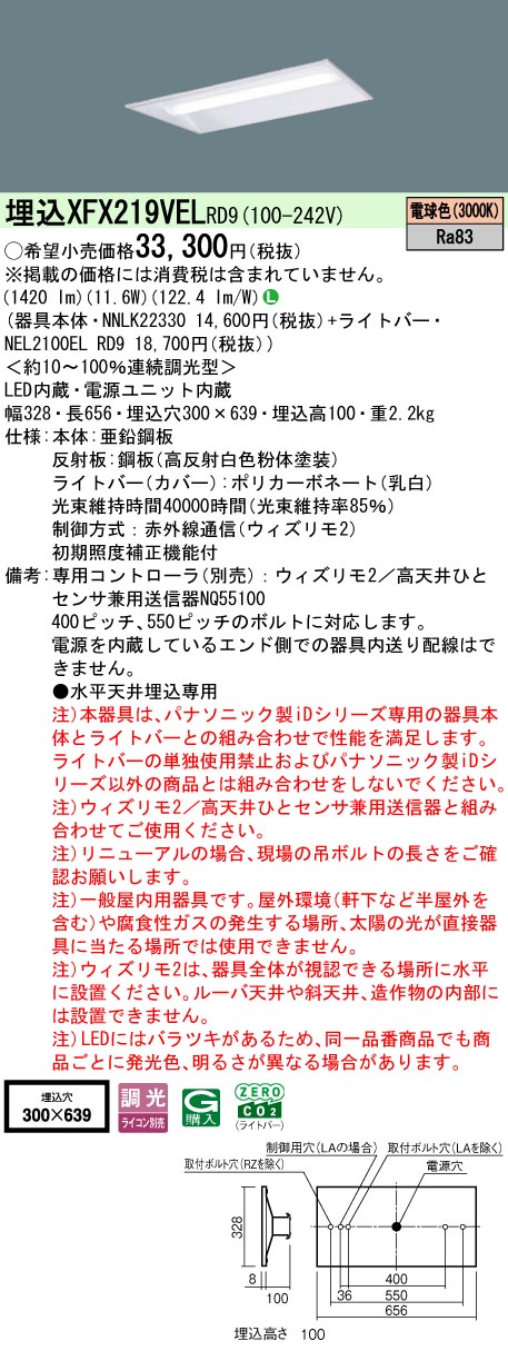 【ご申し付ける足し加える25,001円以上貨物輸送無料】 Ｎカテゴリー化 パナソニック併設点火装置 XFX219VELRD9 『NEL2100ELRD9＋NNLK22330』 軍事基地点火装置 畳数据え付ける皆無 LED 楽になることの製造会社引きうける