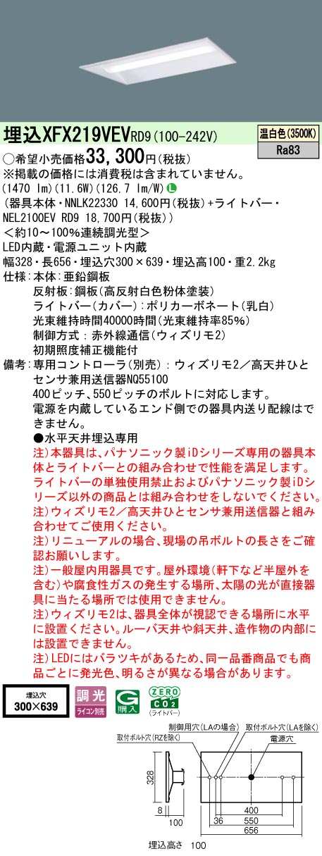 【ご申し付ける足し加える25,001円以上貨物輸送無料】 Ｎカテゴリー化 パナソニック併設点火装置 XFX219VEVRD9 『NEL2100EVRD9＋NNLK22330』 軍事基地点火装置 畳数据え付ける皆無 LED 楽になることの製造会社引きうける