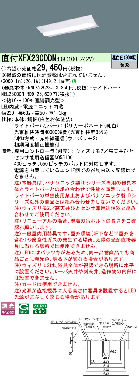 【ご申し付ける足し加える25,001円以上貨物輸送無料】 Ｎカテゴリー化 パナソニック併設点火装置 XFX230DDNRD9 『NEL2300DNRD9＋NNLK22523J』 軍事基地点火装置 畳数据え付ける皆無 LED 楽になることの製造会社引きうける