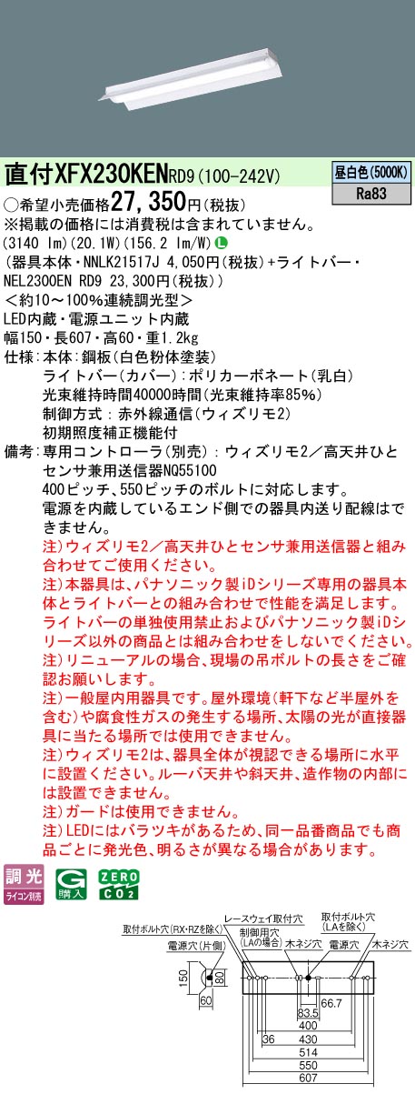 【ご申しつける足し加える25,001円以上貨物輸送無料】 Ｎカテゴリー化 パナソニック創立照明装置 XFX230KENRD9 『NEL2300ENRD9＋NNLK21517J』 軍事基地ともし火 畳数備え付ける皆無 LED 安全性のあるの製造会社引き請ける