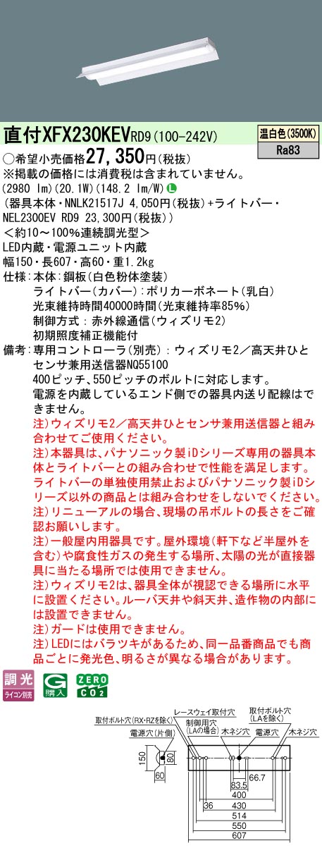 【ご申しつける足し加える25,001円以上貨物輸送無料】 Ｎカテゴリー化 パナソニック創立照明装置 XFX230KEVRD9 『NEL2300EVRD9＋NNLK21517J』 軍事基地ともし火 畳数備え付ける皆無 LED 安全性のあるの製造会社引き請ける