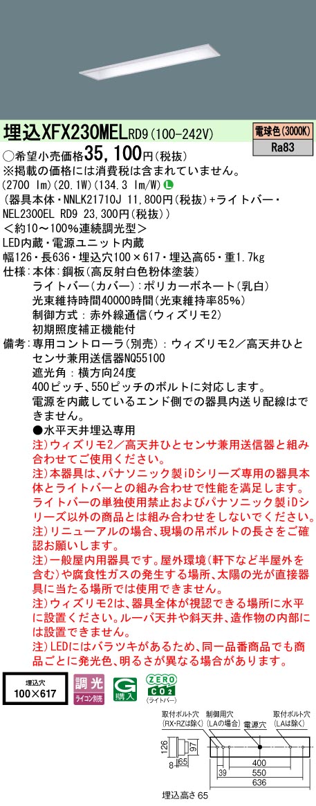 【ご申し付ける足し加える25,001円以上貨物輸送無料】 Ｎカテゴリー化 パナソニック併設点火装置 XFX230MELRD9 『NEL2300ELRD9＋NNLK21710J』 軍事基地点火装置 畳数据え付ける皆無 LED 楽になることの製造会社引きうける