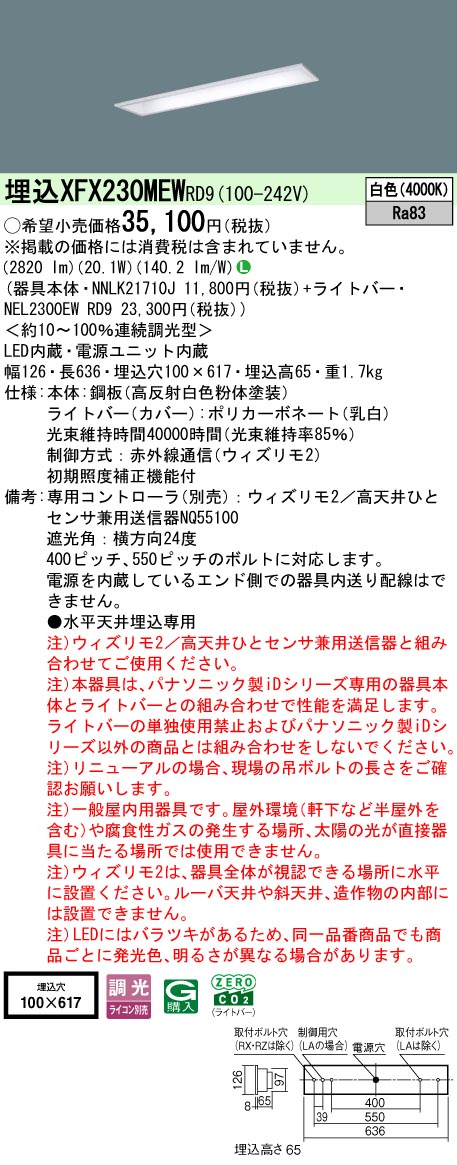 【ご申し付ける足し加える25,001円以上貨物輸送無料】 Ｎカテゴリー化 パナソニック併設点火装置 XFX230MEWRD9 『NEL2300EWRD9＋NNLK21710J』 軍事基地点火装置 畳数据え付ける皆無 LED 楽になることの製造会社引きうける