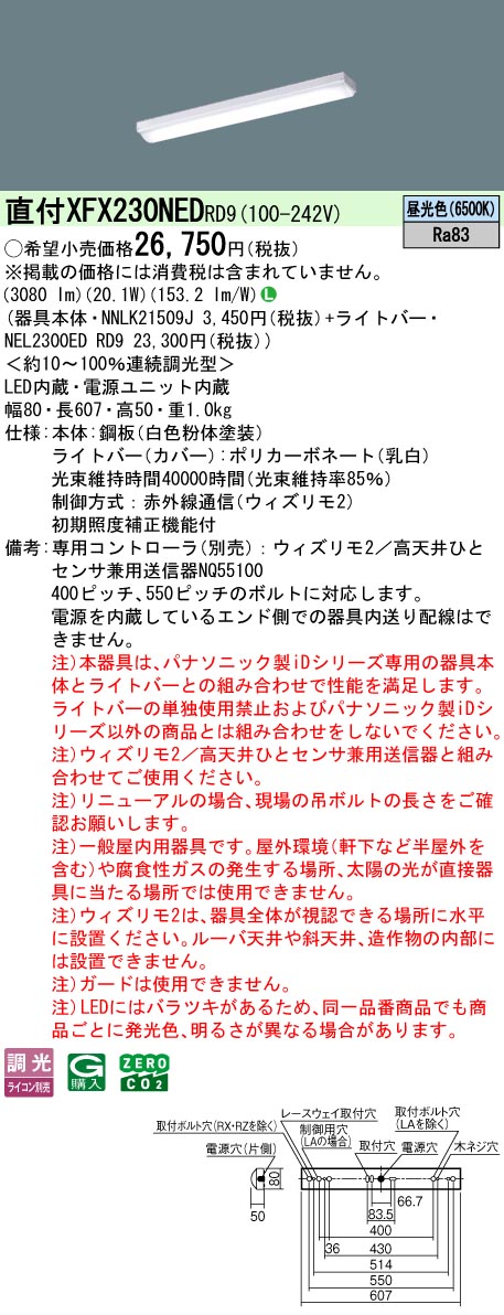【ご申しつける足し加える25,001円以上貨物輸送無料】 Ｎカテゴリー化 パナソニック創立照明装置 XFX230NEDRD9 『NEL2300EDRD9＋NNLK21509J』 軍事基地ともし火 畳数備え付ける皆無 LED 安全性のあるの製造会社引き請ける