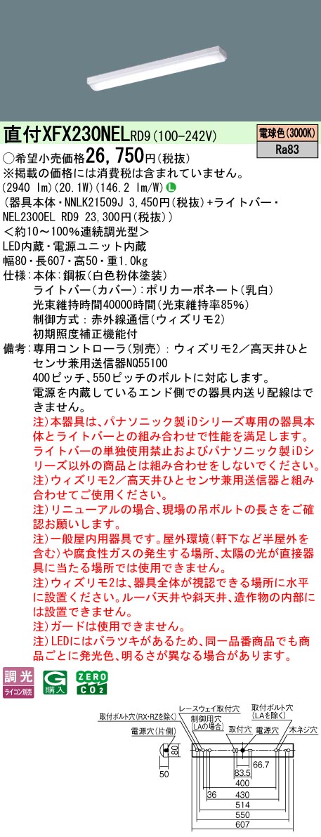 【ご申しつける足し加える25,001円以上貨物輸送無料】 Ｎカテゴリー化 パナソニック創立照明装置 XFX230NELRD9 『NEL2300ELRD9＋NNLK21509J』 軍事基地ともし火 畳数備え付ける皆無 LED 安全性のあるの製造会社引き請ける
