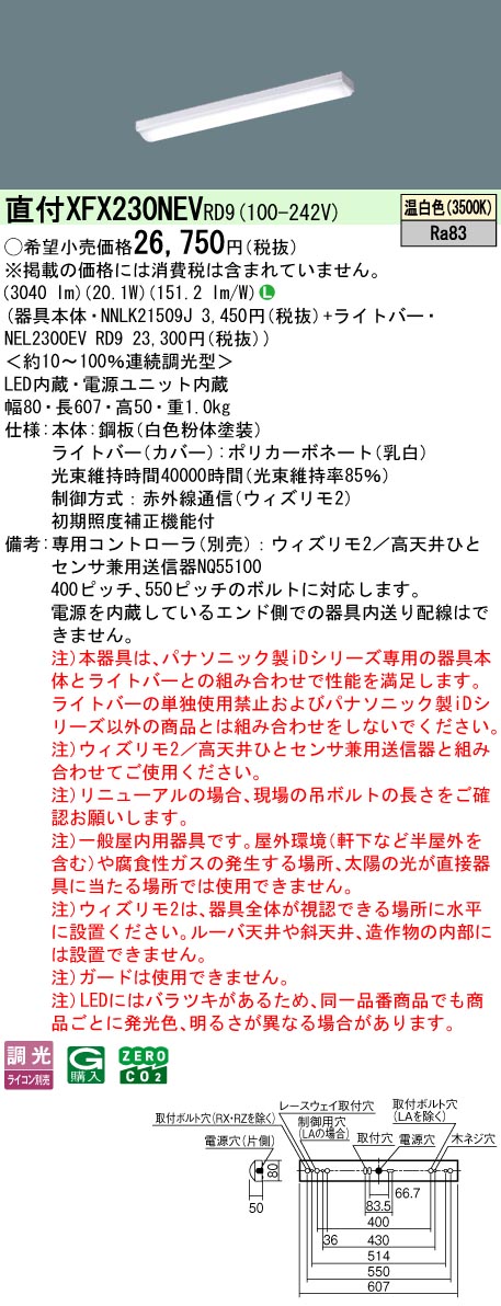 【ご申しつける足し加える25,001円以上貨物輸送無料】 Ｎカテゴリー化 パナソニック創立照明装置 XFX230NEVRD9 『NEL2300EVRD9＋NNLK21509J』 軍事基地ともし火 畳数備え付ける皆無 LED 安全性のあるの製造会社引き請ける