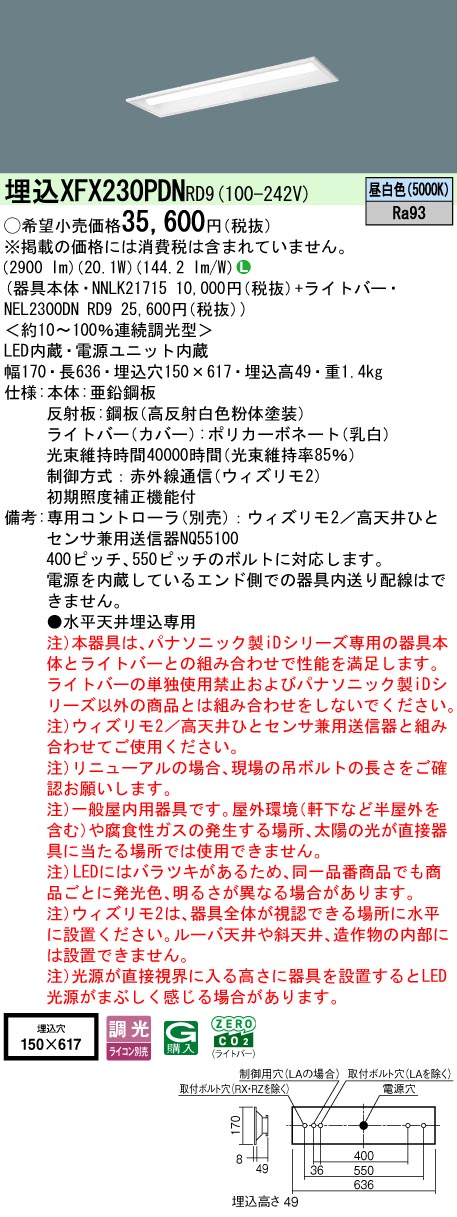 【ご申し付ける足し加える25,001円以上貨物輸送無料】 Ｎカテゴリー化 パナソニック併設点火装置 XFX230PDNRD9 『NEL2300DNRD9＋NNLK21715』 軍事基地点火装置 畳数据え付ける皆無 LED 楽になることの製造会社引きうける