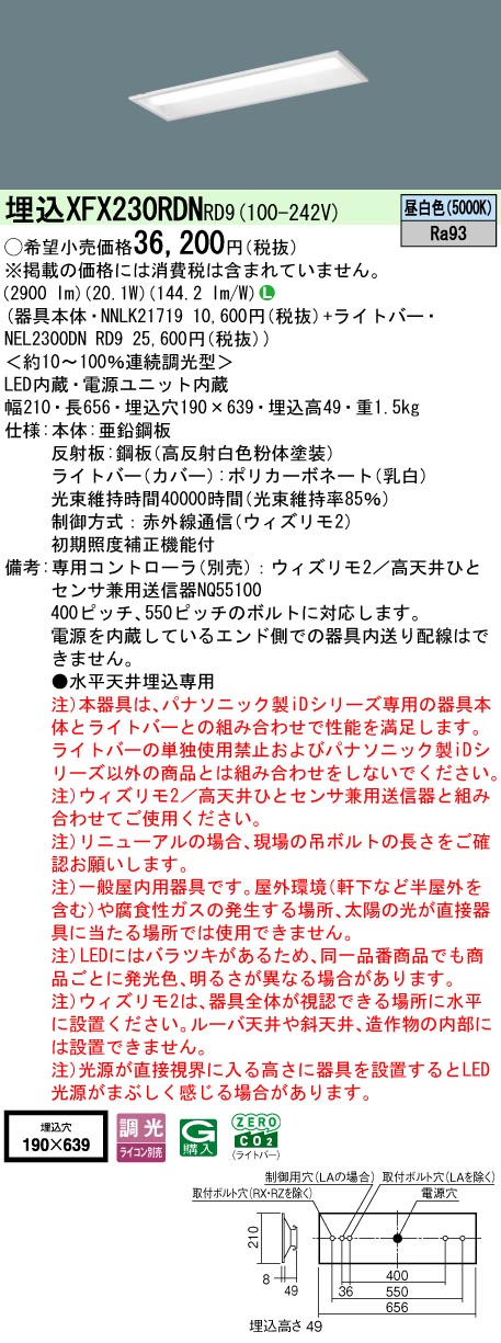 【ご申し付ける足し加える25,001円以上貨物輸送無料】 Ｎカテゴリー化 パナソニック併設点火装置 XFX230RDNRD9 『NEL2300DNRD9＋NNLK21719』 軍事基地点火装置 畳数据え付ける皆無 LED 楽になることの製造会社引きうける