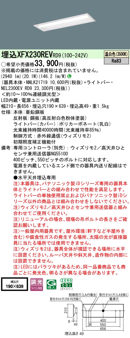 【ご注文合計25,001円以上送料無料】 N区分 パナソニック施設照明 XFX230REVRD9 『NEL2300EVRD9+NNLK21719』 ベースライト 畳数設定無し LED 安心のメーカー保証|照明器具専門店 灯の広場