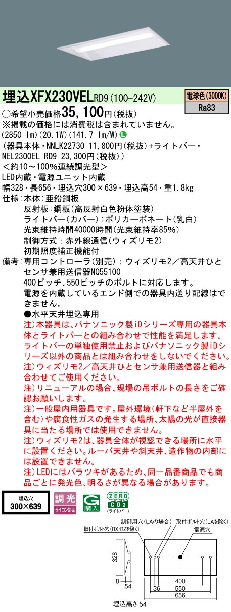 【ご申し付ける足し加える25,001円以上貨物輸送無料】 Ｎカテゴリー化 パナソニック併設点火装置 XFX230VELRD9 『NEL2300ELRD9＋NNLK22730』 軍事基地点火装置 畳数据え付ける皆無 LED 楽になることの製造会社引きうける