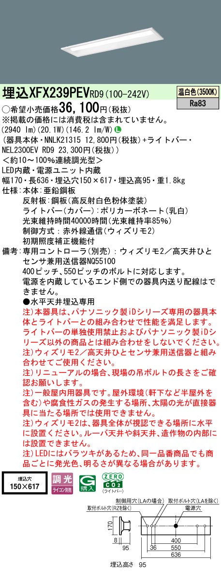 【ご申しつける足し加える25,001円以上貨物輸送無料】 Ｎカテゴリー化 パナソニック創立照明装置 XFX239PEVRD9 『NEL2300EVRD9＋NNLK21315』 軍事基地ともし火 畳数備え付ける皆無 LED 安全性のあるの製造会社引き請ける